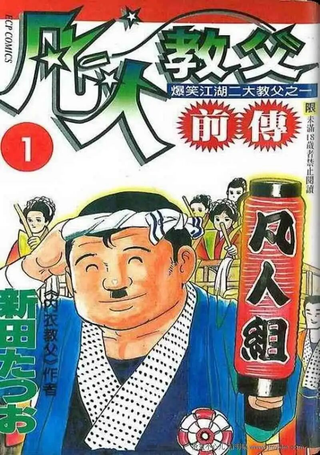 凡人教父前传
