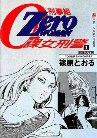 刑事组0课女刑警