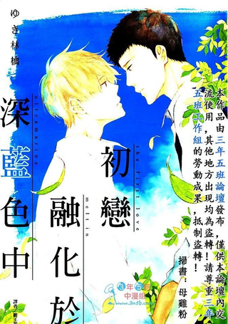初恋融化于深蓝色中