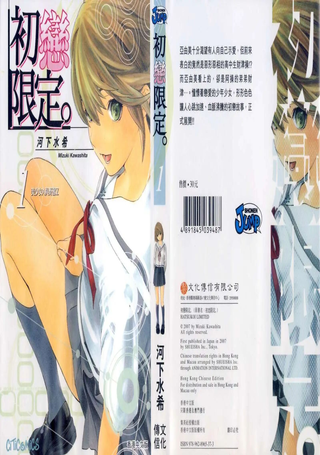 初恋限定