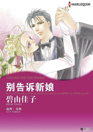 别告诉新娘