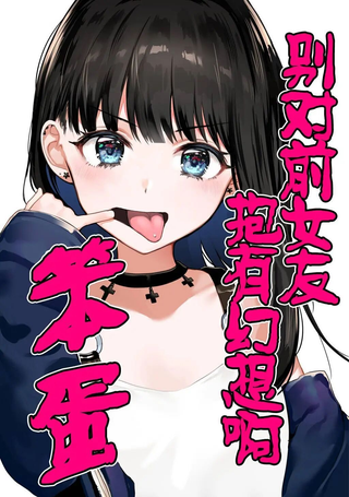 别对前女友抱有幻想啊 笨蛋