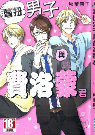 别扭男子与费洛蒙君