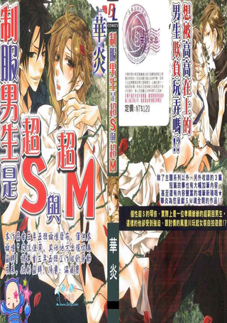 制服男生是超S与超M