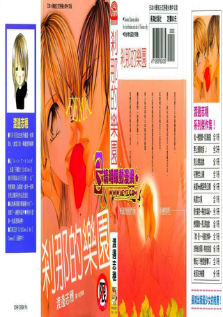 刹那的乐园
