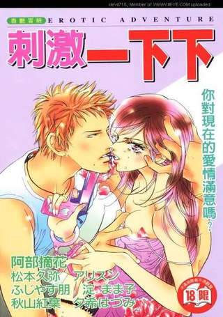 刺激一下下
