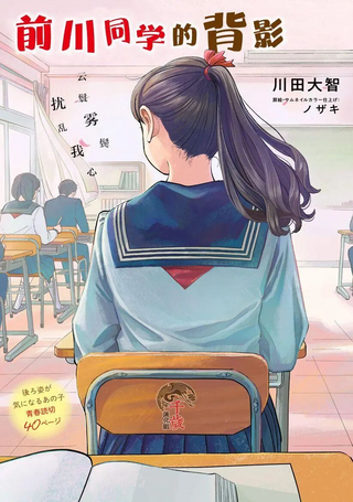 前川同学的背影