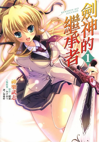 剑神之继承者