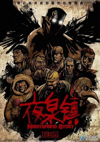 夜泉镇