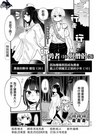 勇者(10)与僧侣(26)