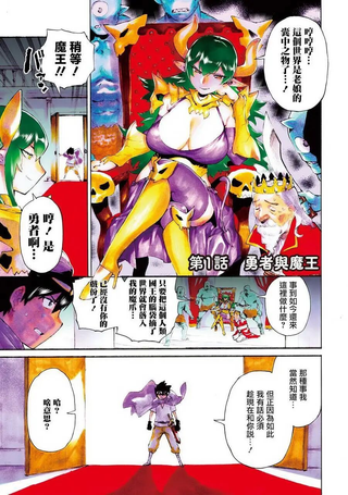 勇者与魔王的恋爱喜剧