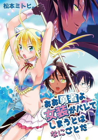 勇者女装暴露后