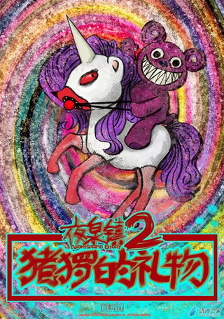 夜泉镇第二部-猪猡的礼物