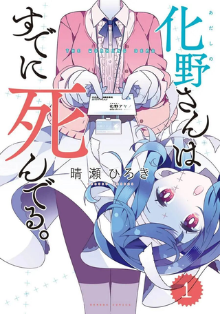 化野小姐已经死了