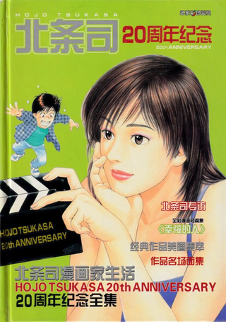 北条司漫画家20周年纪念