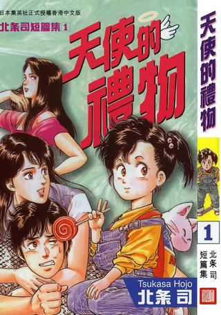 北条司短篇集