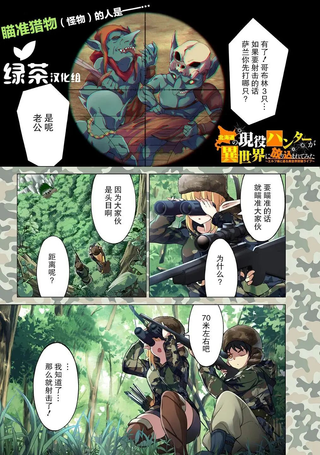 北海道的现役猎人被丢到异世界