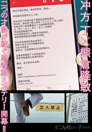 十二个想死的孩子