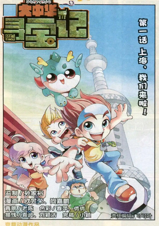 大中华寻宝记