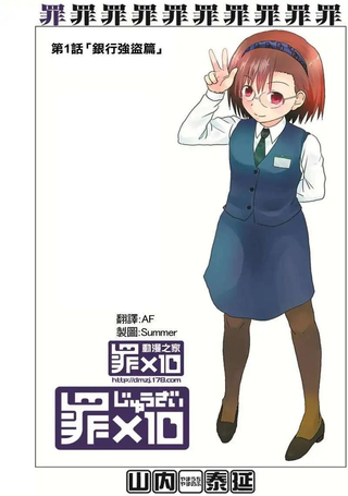 十罪