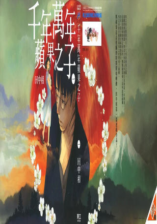 千年万年苹果之子