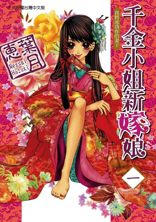 千金小姐新嫁娘