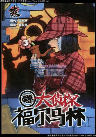 大侦探福尔马林