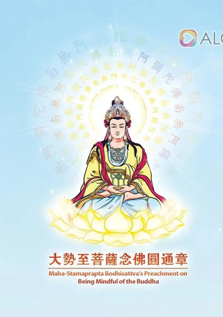大势至菩萨念佛圆通章