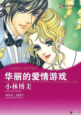 华丽的爱情游戏