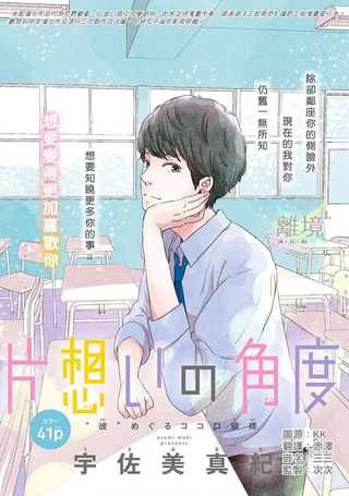 单恋的角度