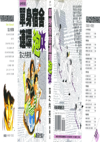 单身宿舍连环泡