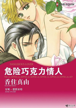 危险巧克力情人