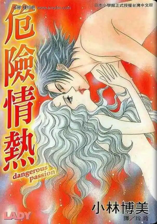 危险情热