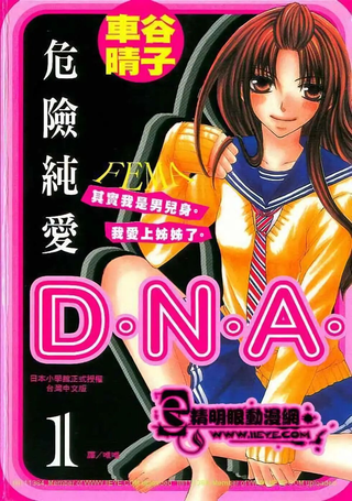 危险纯爱D.N.A.