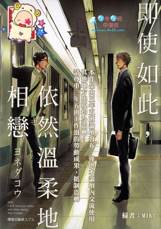 即使如此，依然温柔地相恋