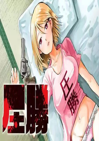 压胜