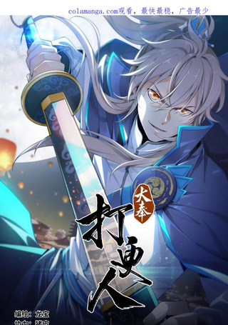 大奉打更人