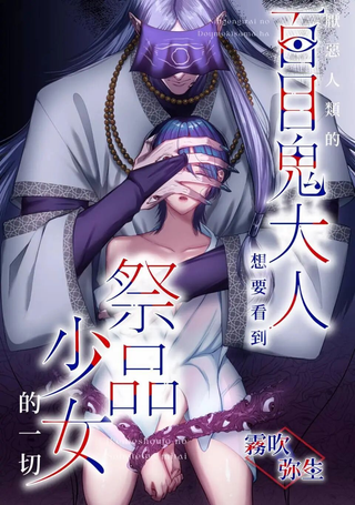 厌恶人类的百目鬼大人想要看到祭品少女的一切