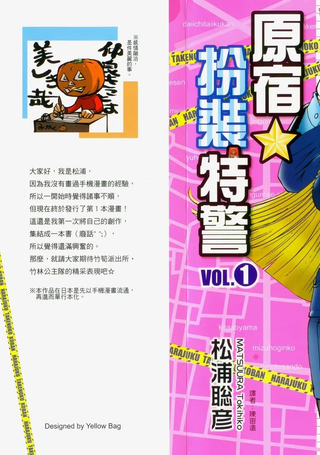 原宿扮装特警