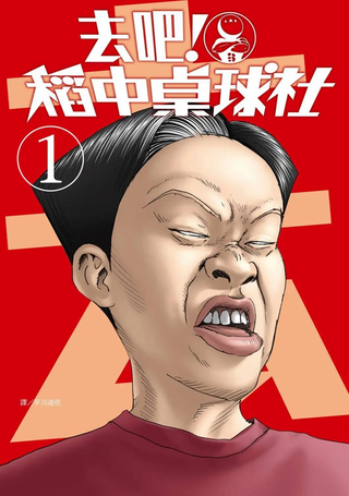 去吧!稻中桌球社