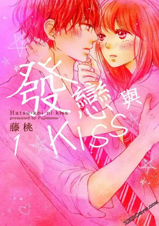 发恋与KISS