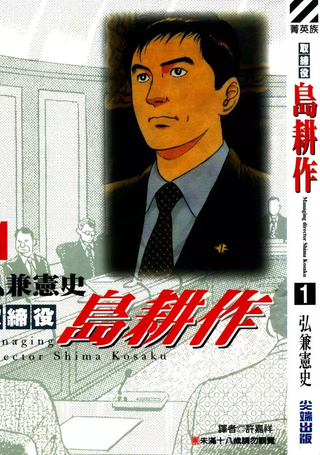 取缔役岛耕作