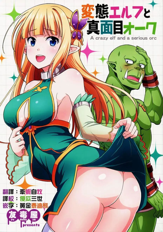变态妖精与正直兽人
