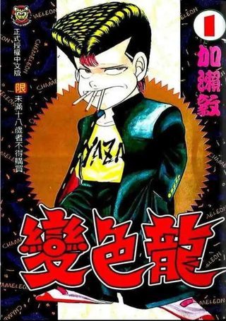 变色龙