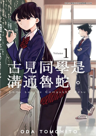 古见同学是沟通鲁蛇。