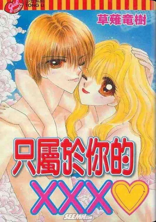 只属于你的XXX