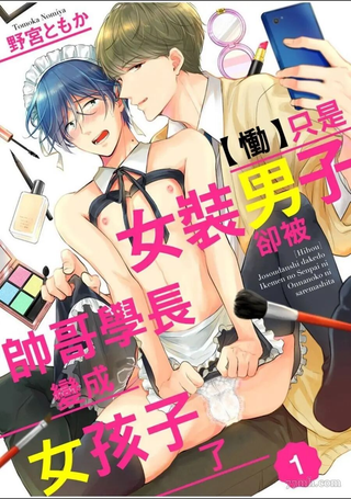 只是女装男子却被帅哥学长变成女孩子了