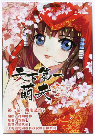天下第一萌夫
