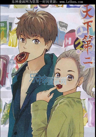 天下第二