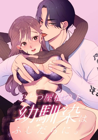 同一个屋檐下，青梅竹马间的放荡生活